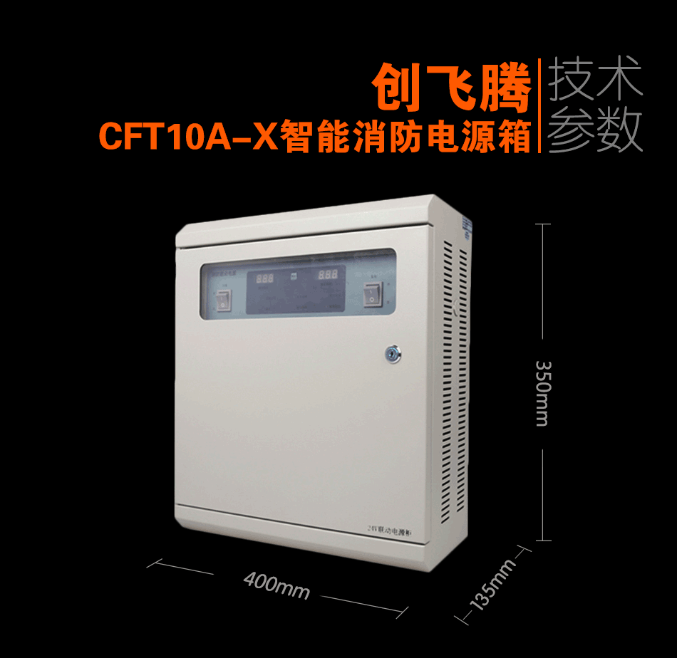 CFT10A-X智能消防電源箱參數(shù)