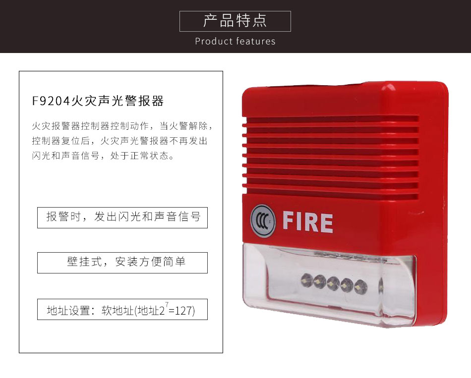 F9204火災(zāi)聲光警報器特點