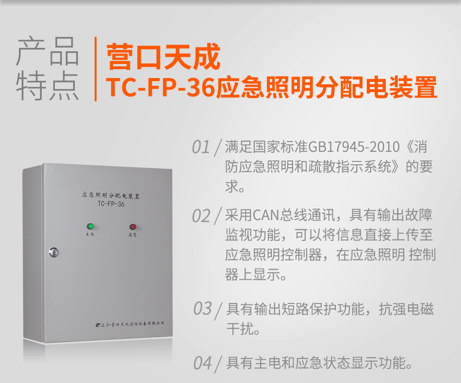 TC-FP-36應(yīng)急照明分配電裝置特點(diǎn)