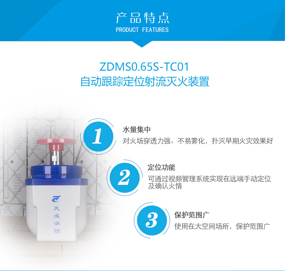 ZDMS0.6/5S-TC01自動跟蹤定位射流滅火裝置特點
