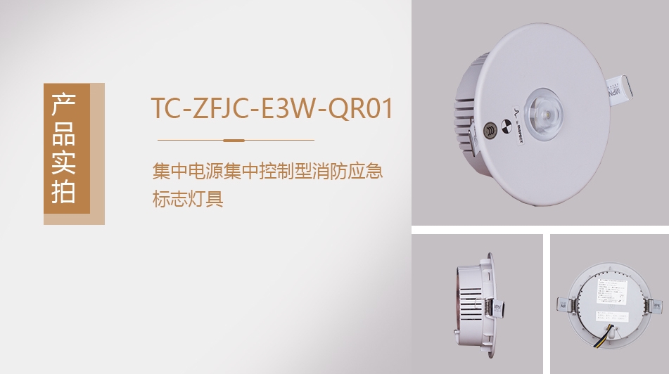 TC-ZFJC-E3W-QR01集中電源集中控制型消防應(yīng)急照明燈具特點