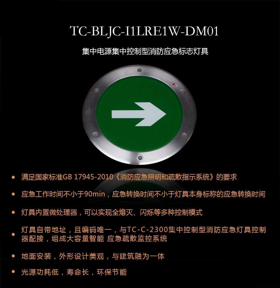 TC-BLJC-I1RE1W-DM01集中電源集中控制型消防應(yīng)急標志燈具概述