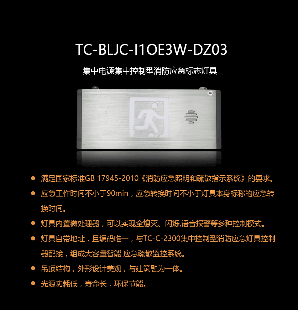 TC-BLJC-I1OE3W-DZ03集中電源集中控制型消防應急標志燈具概述