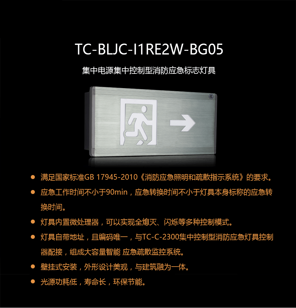 TC-BLJC-I1RE2W-BG05集中電源集中控制型消防應(yīng)急標(biāo)志燈具概述