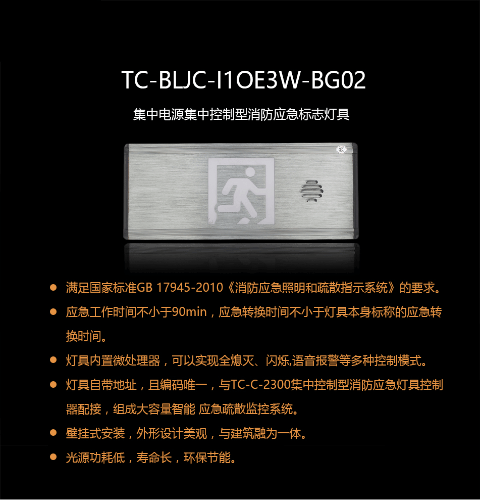TC-BLJC-I1OE3W-BG02集中電源集中控制型消防應急標志燈具概述