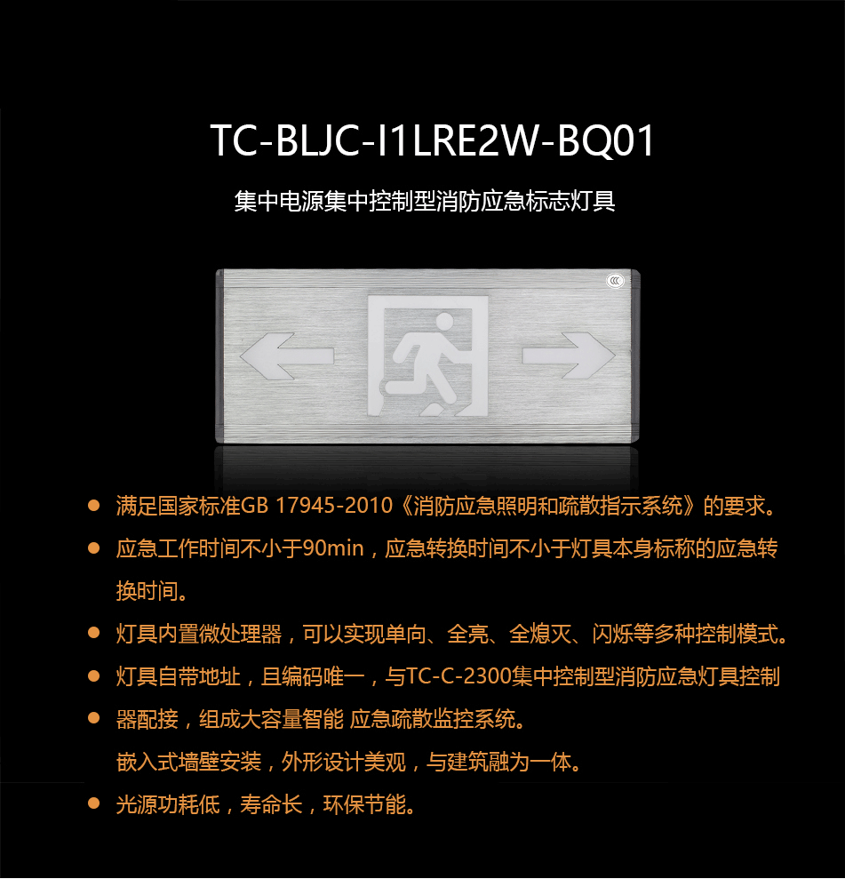  TC-BLJC-I1LRE2W-BQ01集中電源集中控制型消防應急標志燈具概述