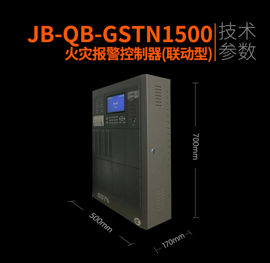 JB-QB-GSTN1500火災(zāi)報(bào)警控制器(聯(lián)動(dòng)型)展示