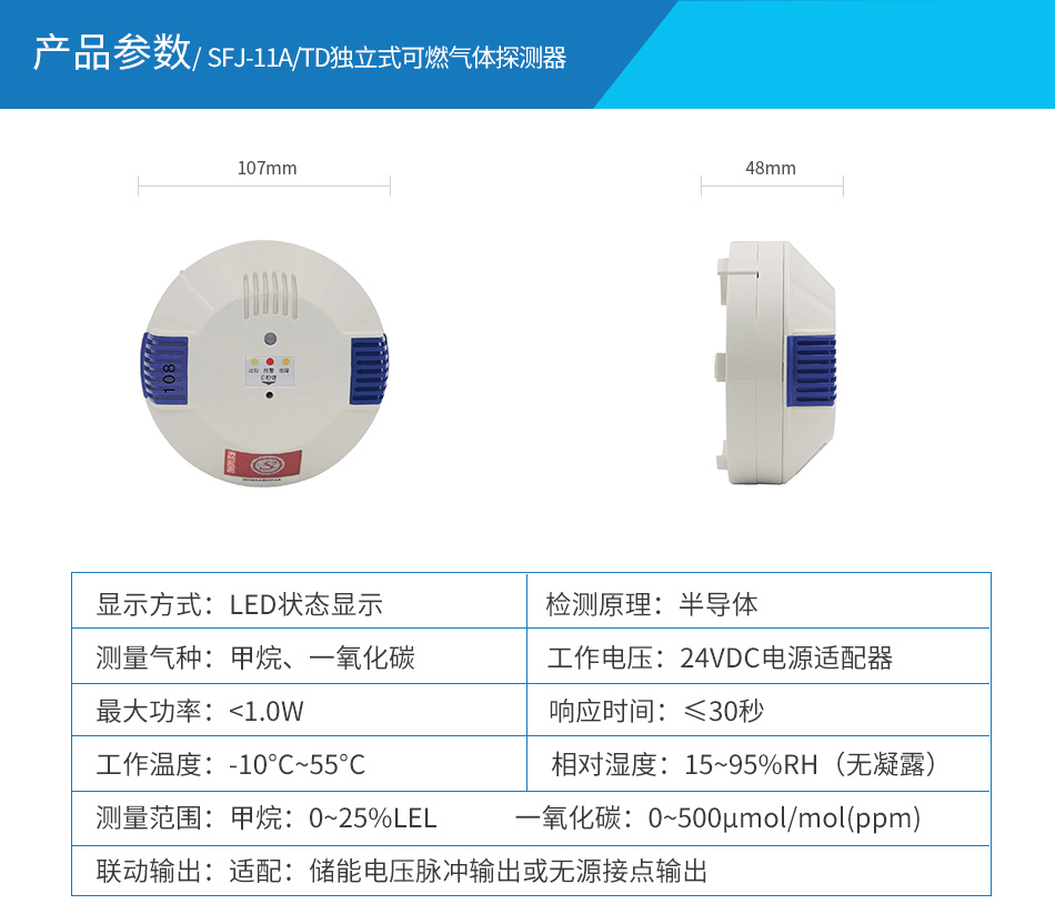 SFJ-11A/TD獨立式可燃氣體探測器參數(shù)