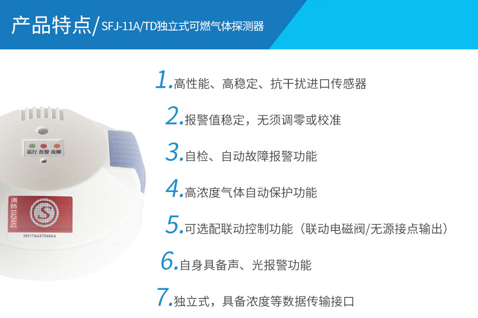 SFJ-11A/TD獨立式可燃氣體探測器特點