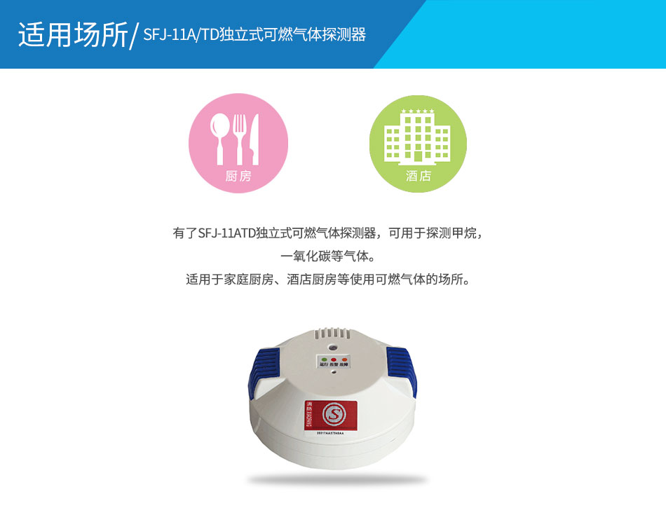 SFJ-11A/TD獨立式可燃氣體探測器應用場所