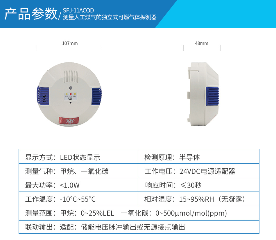 SFJ-11A/COD測量人工煤氣的獨立式可燃?xì)怏w探測器參數(shù)