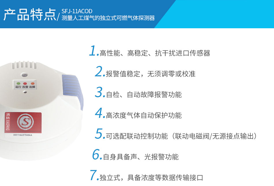 SFJ-11A/COD測量人工煤氣的獨立式可燃?xì)怏w探測器特點