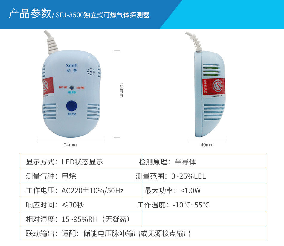 SFJ-3500獨(dú)立式可燃?xì)怏w探測器參數(shù)