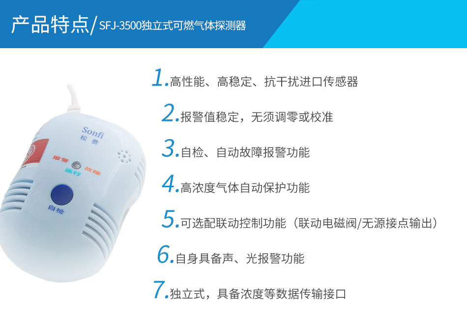 SFJ-3500獨(dú)立式可燃?xì)怏w探測器特點(diǎn)