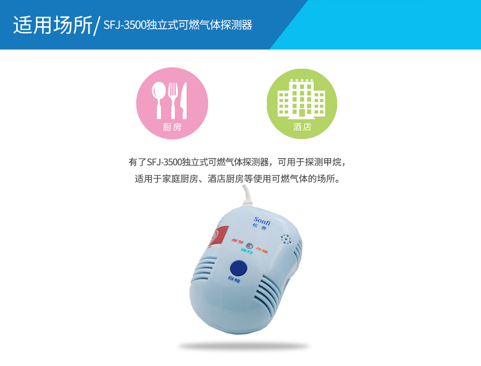 SFJ-3500獨(dú)立式可燃?xì)怏w探測器應(yīng)用場所