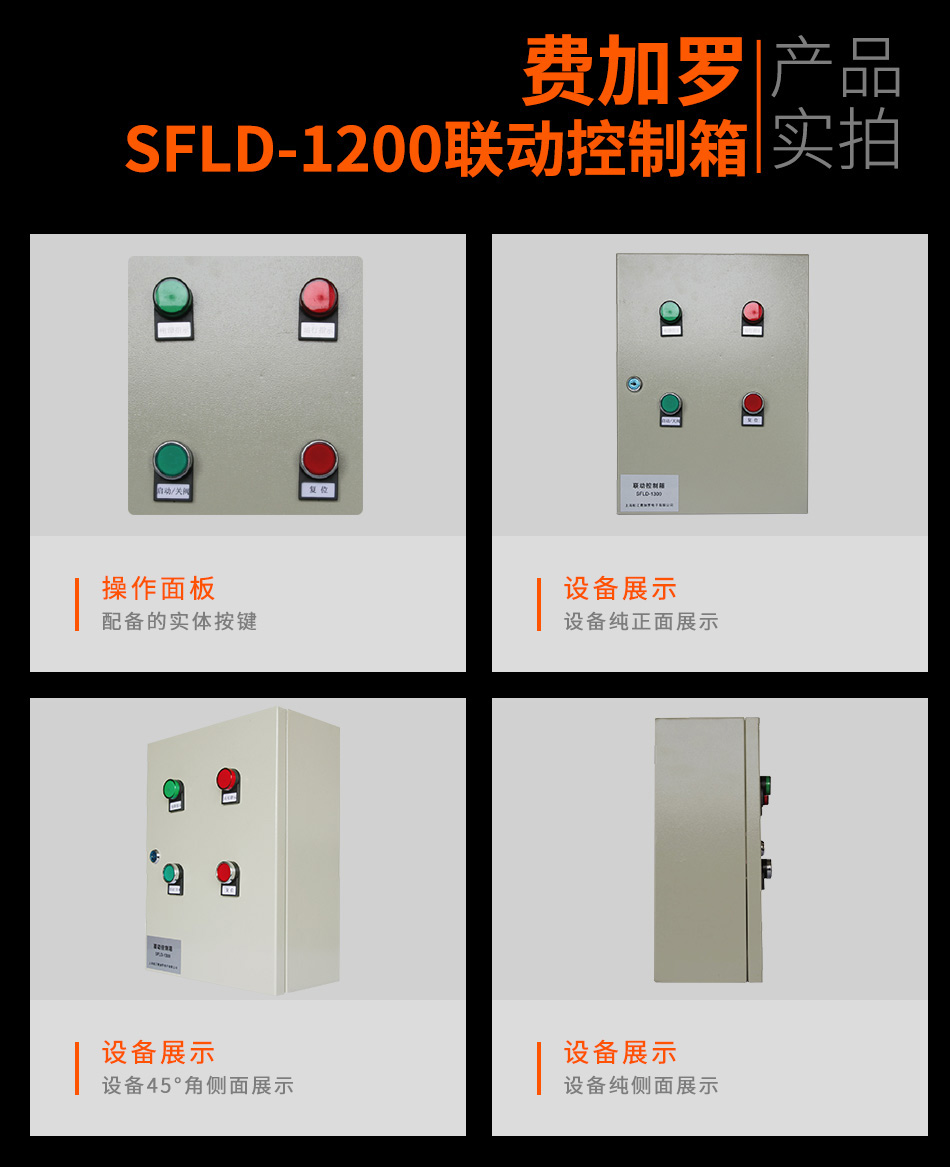 SFLD-1200聯(lián)動控制箱實拍圖