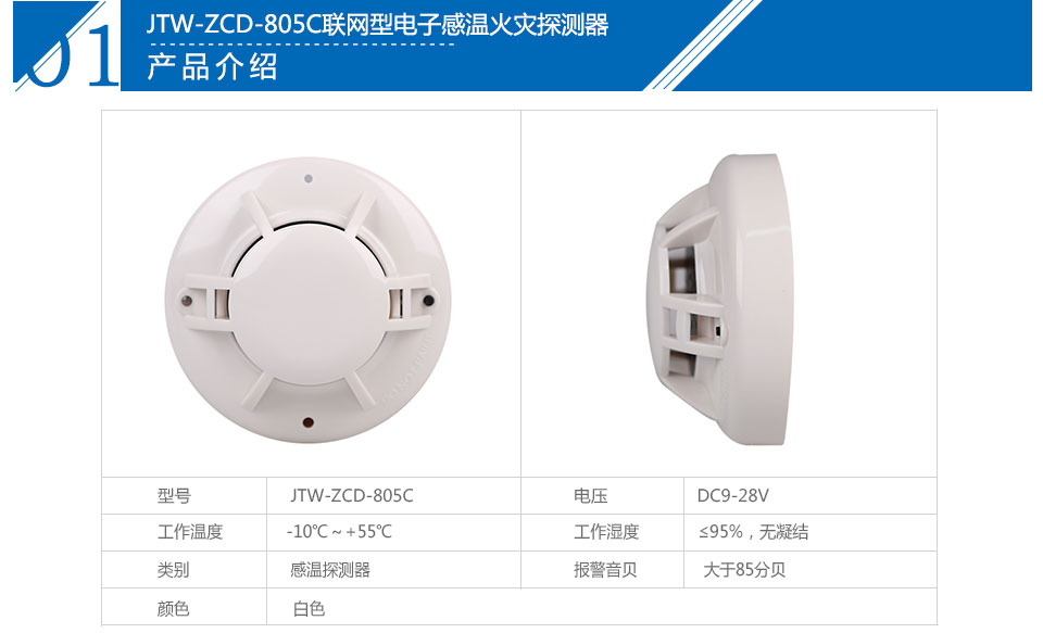 JTW-ZCD-805C聯(lián)網(wǎng)型電子感溫火災(zāi)探測(cè)器參數(shù)