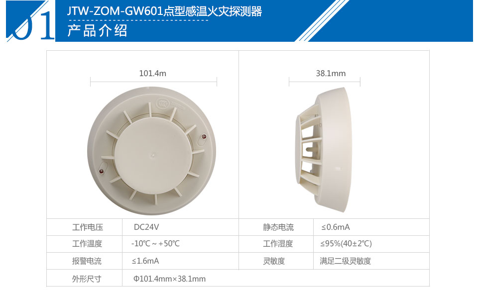 JTW-ZOM-GW601點型感溫火災(zāi)探測器參數(shù)