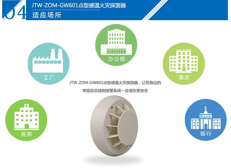 JTW-ZOM-GW601點型感溫火災(zāi)探測器應(yīng)用場所