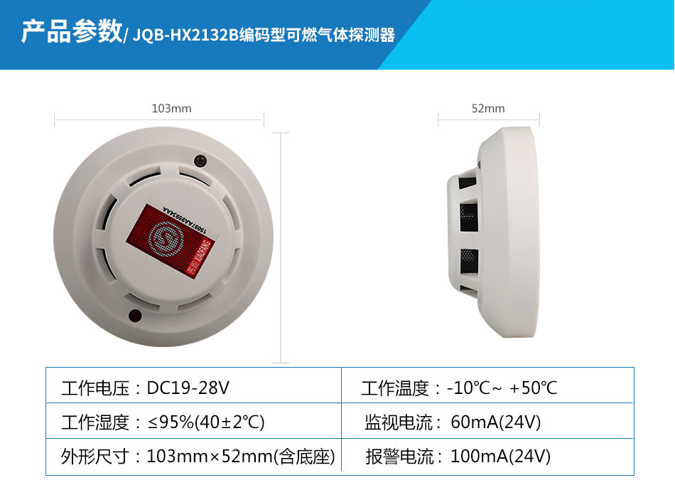 JQB-HX2132可燃?xì)怏w探測器參數(shù)