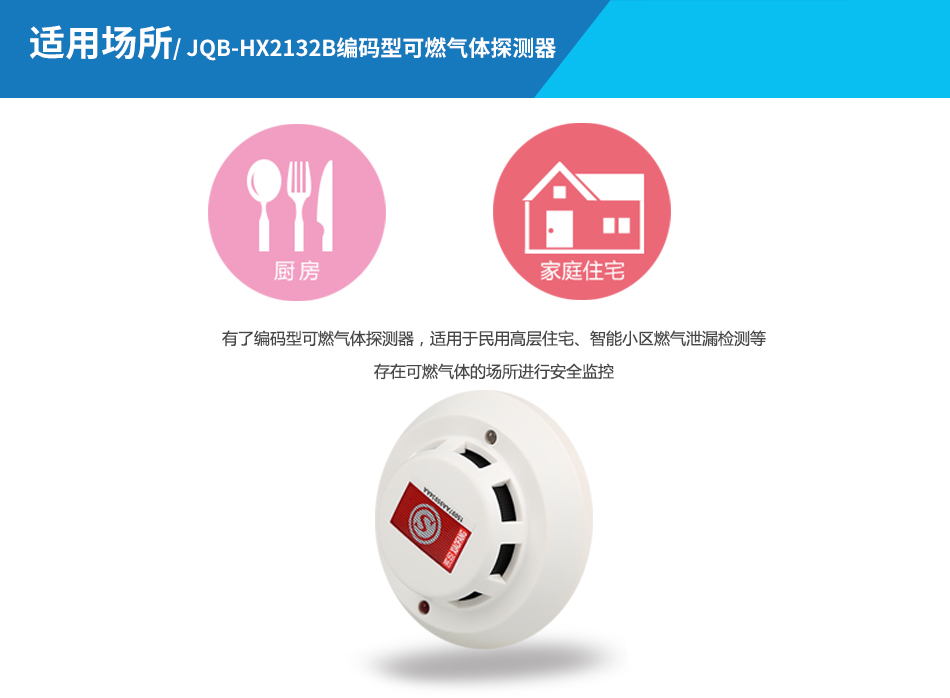 JQB-HX2132可燃?xì)怏w探測器應(yīng)用場所