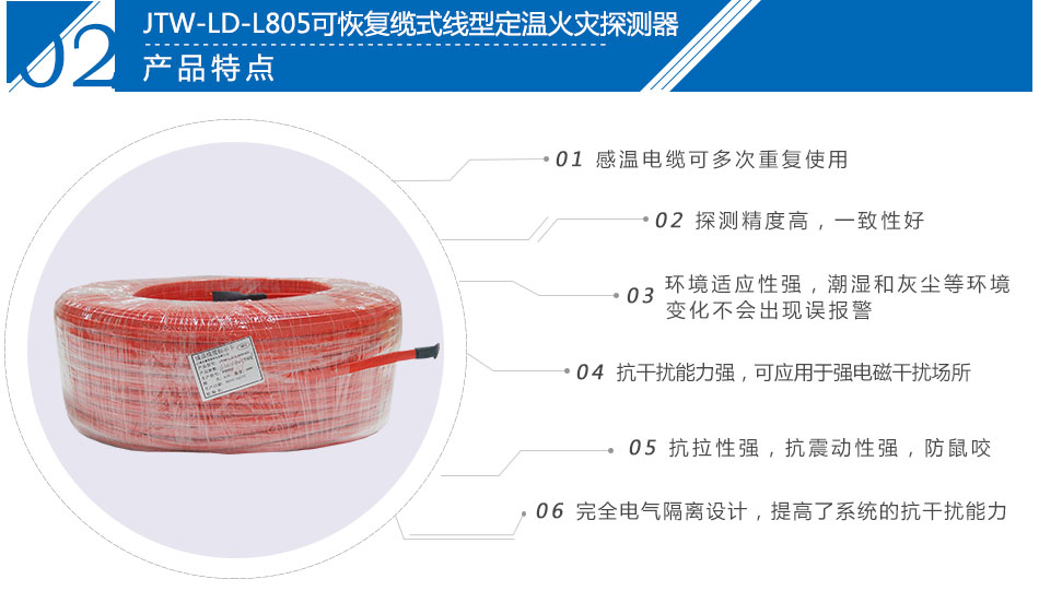 JTW-LD-L805可恢復(fù)纜式線型定溫火災(zāi)探測器特點(diǎn)