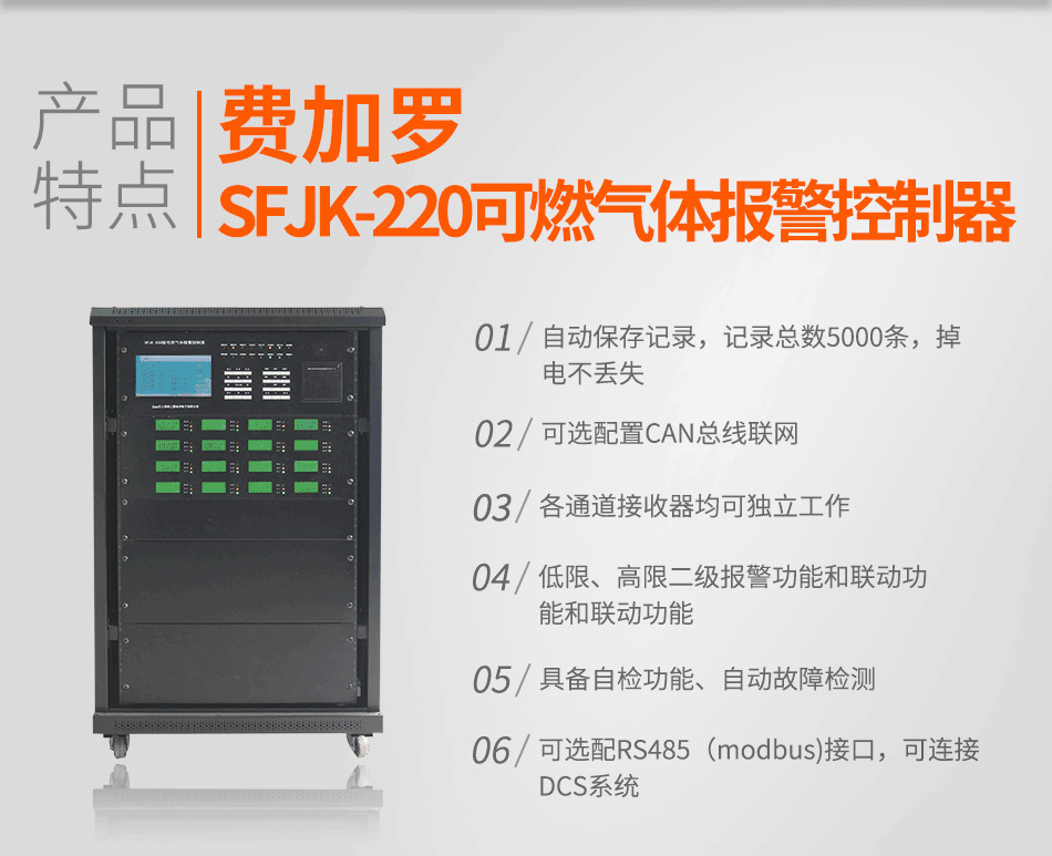 SFJK-220可燃?xì)怏w報(bào)警控制器特點(diǎn)