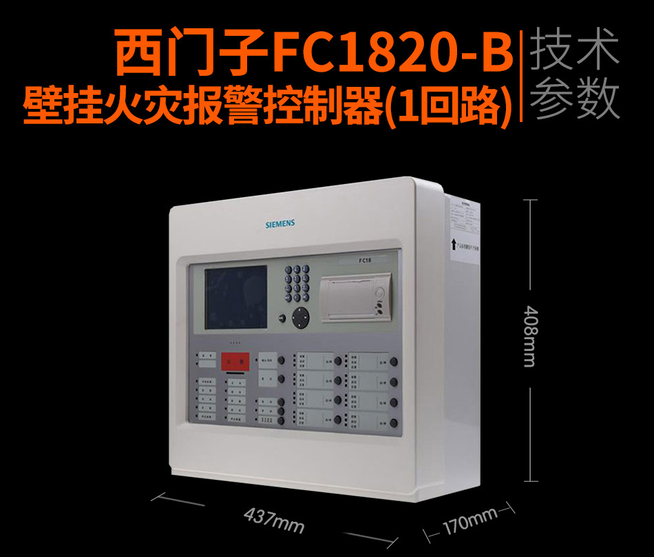 FC1820-B壁掛火災(zāi)報(bào)警控制器(1回路)展示