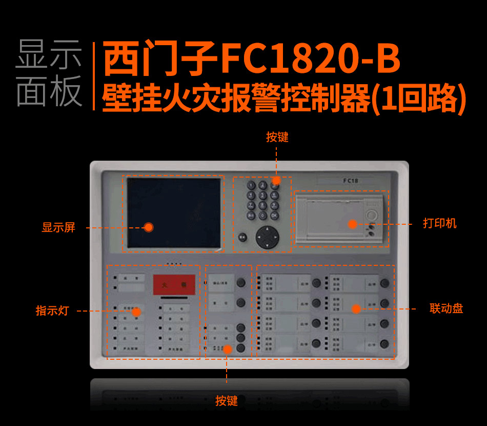 FC1820-B壁掛火災(zāi)報(bào)警控制器(1回路)顯示面板