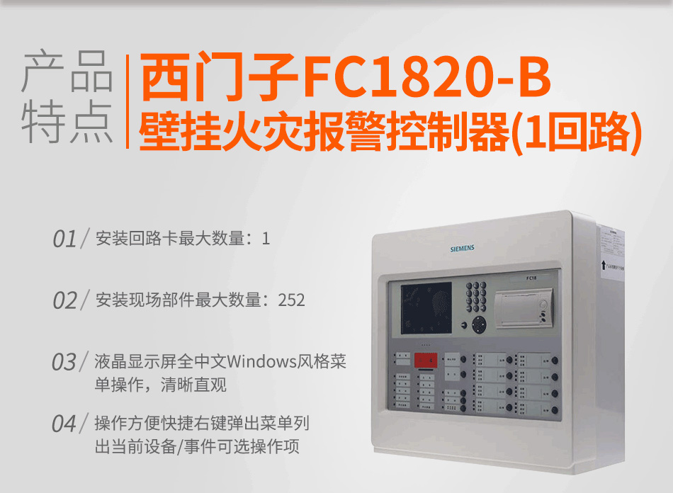 FC1820-B壁掛火災(zāi)報(bào)警控制器(1回路)特點(diǎn)