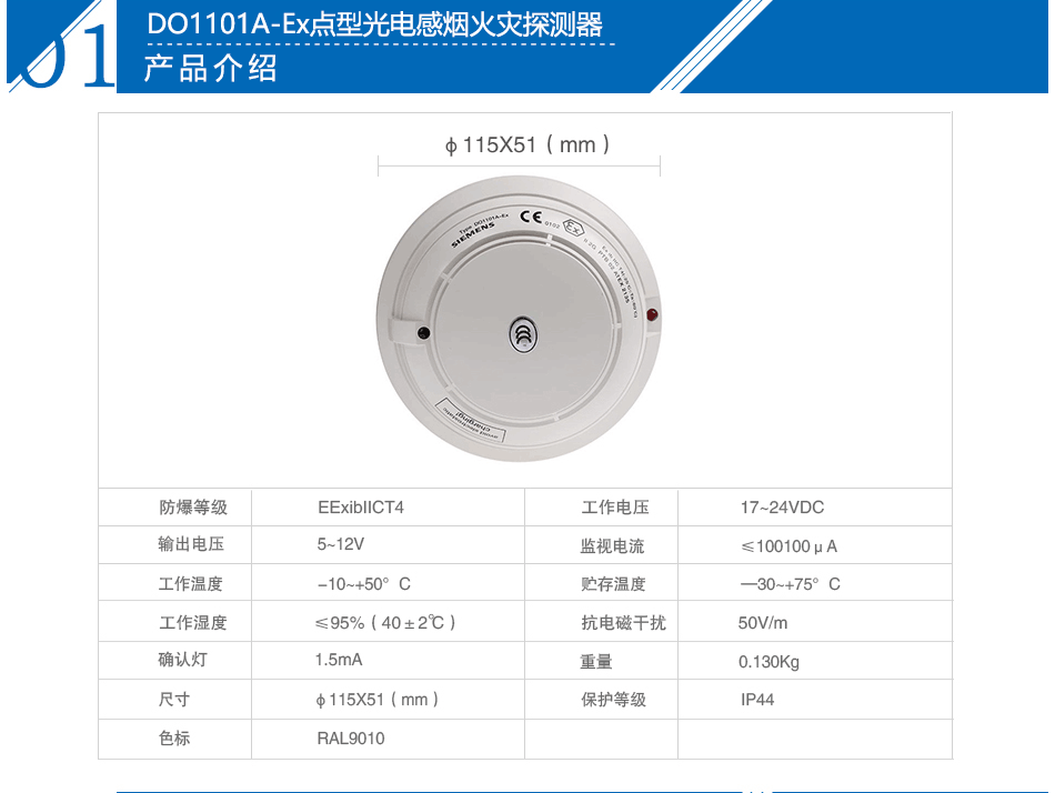 DO1101A-Ex點型光電感煙火災(zāi)探測器參數(shù)