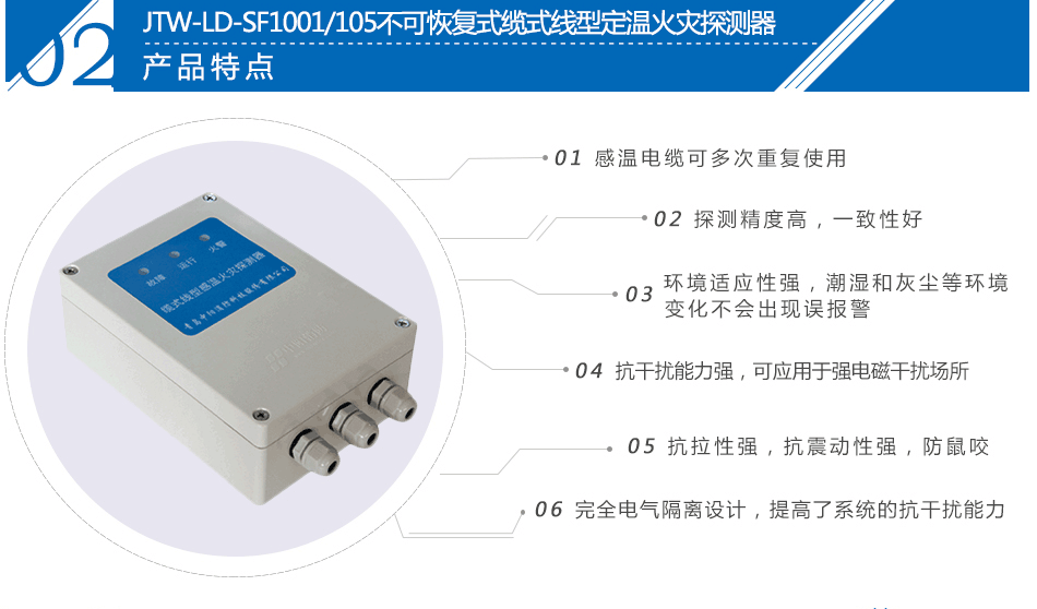 JTW-LD-SF1001/105不可恢復(fù)式纜式線型定溫火災(zāi)探測(cè)器特點(diǎn)