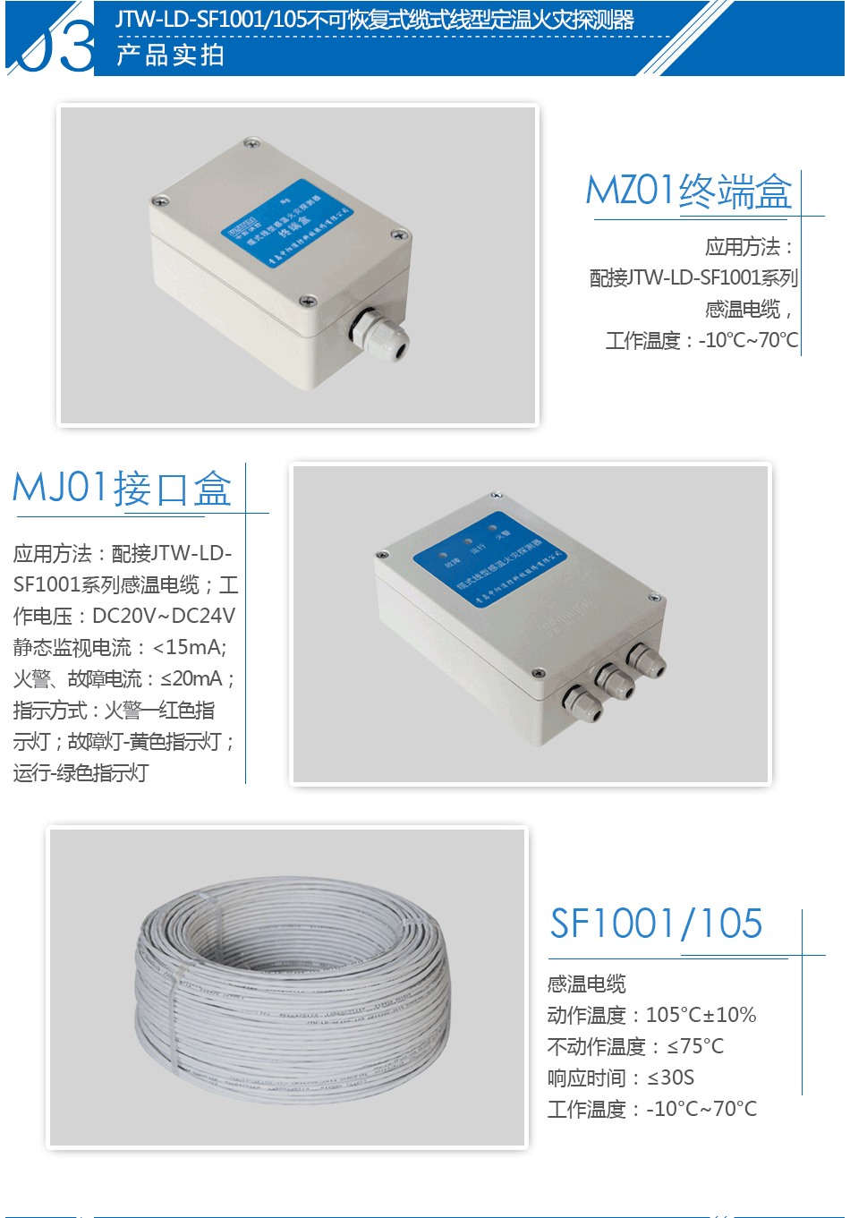 JTW-LD-SF1001/105不可恢復(fù)式纜式線型定溫火災(zāi)探測(cè)器實(shí)拍圖