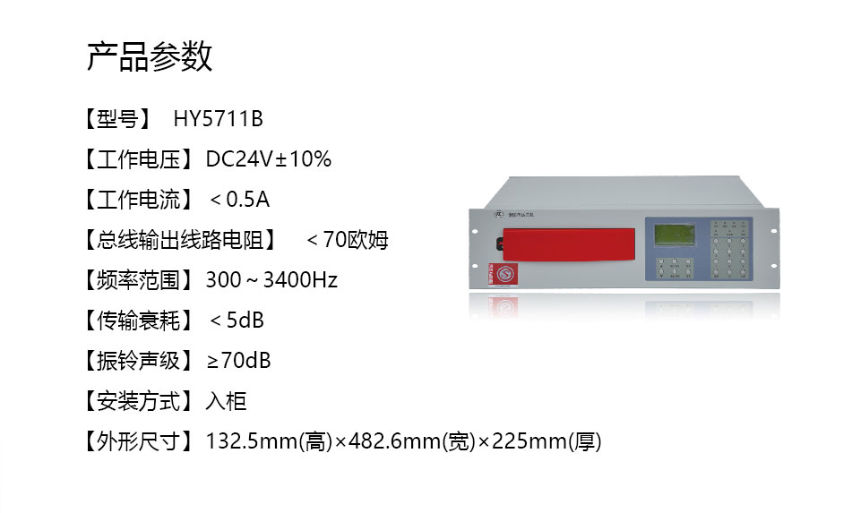 HY5711B總線式火警電話調(diào)度總機(jī)參數(shù)