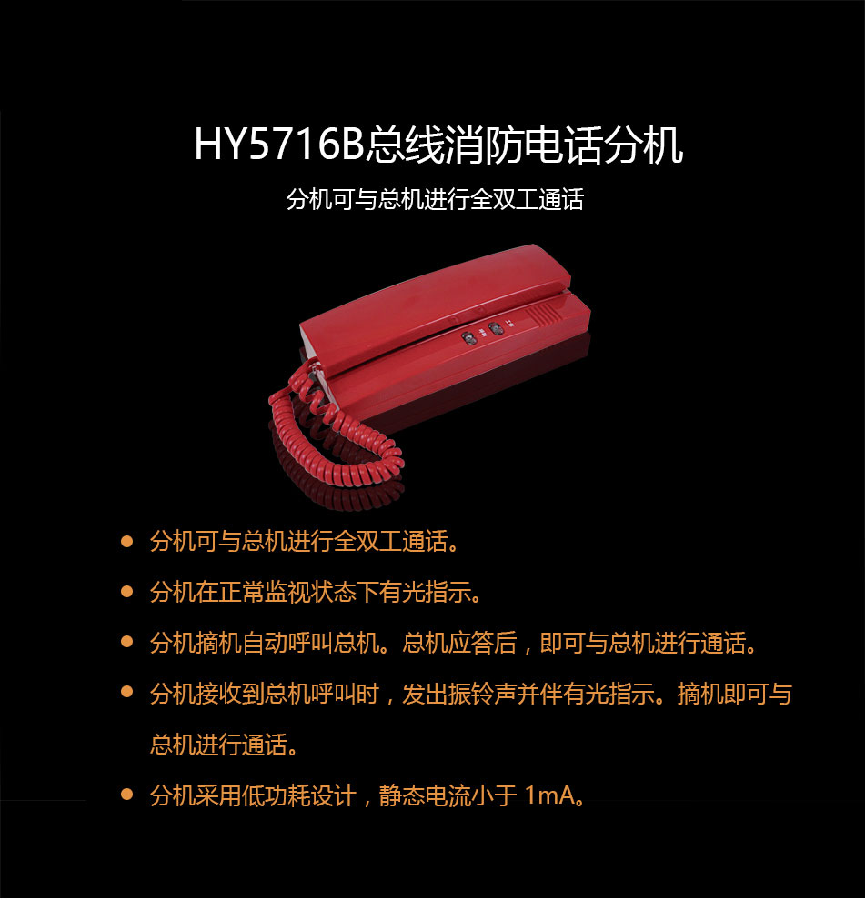 HY5716B總線消防電話分機概述