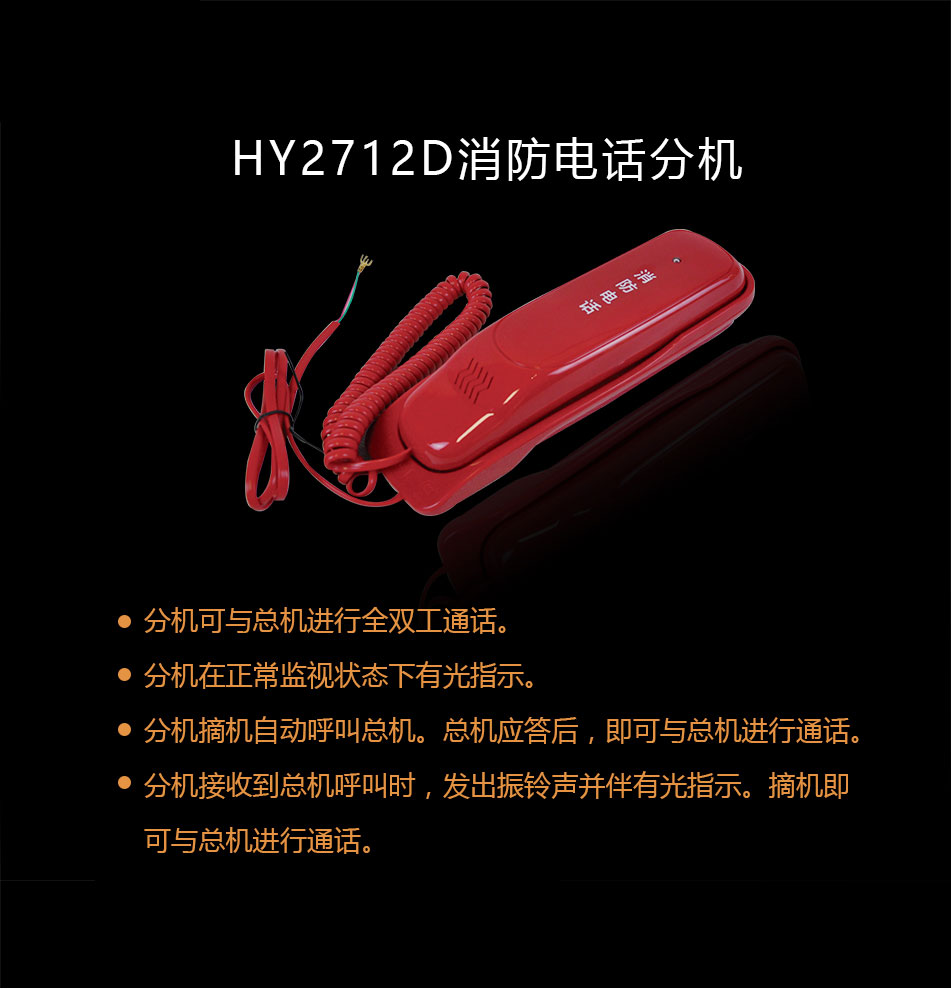 HY2712D多線消防電話分機概述