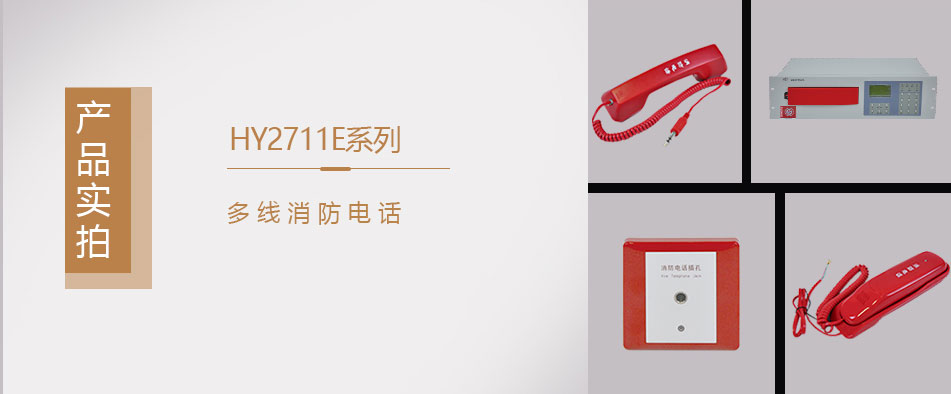 HY2712D多線消防電話分機實拍