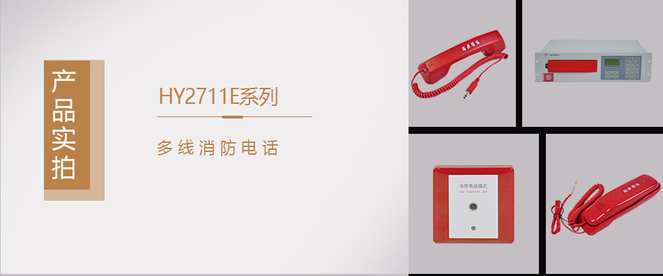 HY2713多線消防手提電話分機實拍
