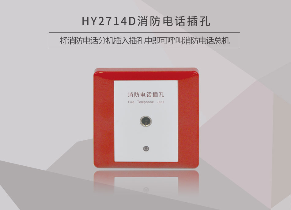 HY2714D消防電話插孔概述