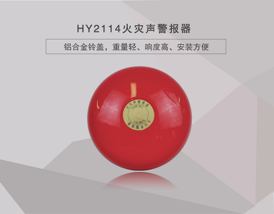 HY2114火災(zāi)聲警報(bào)器展示