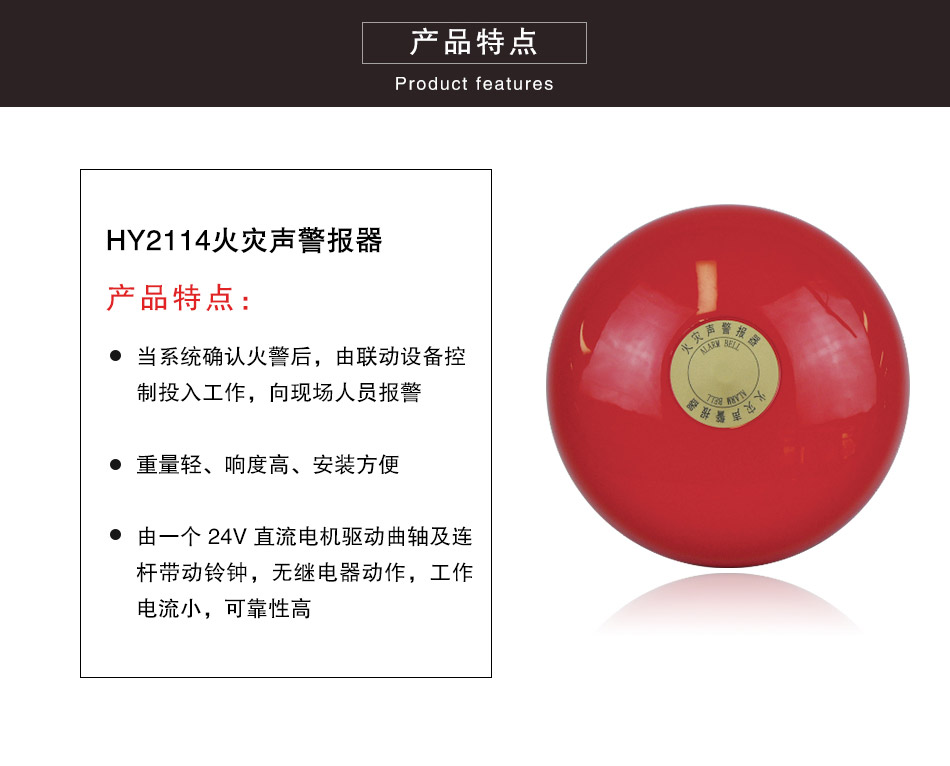 HY2114火災(zāi)聲警報(bào)器特點(diǎn)