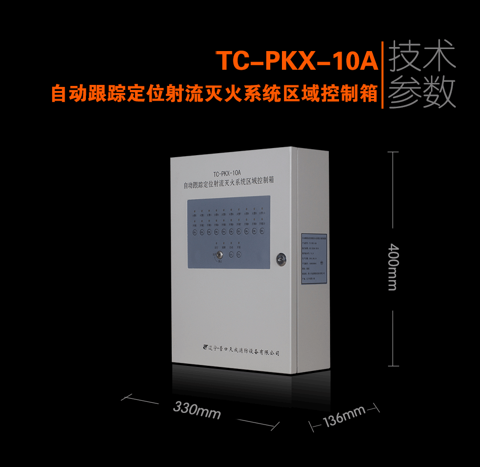 TC-PKX-10A自動跟蹤定位射流滅火系統(tǒng)區(qū)域控制箱展示