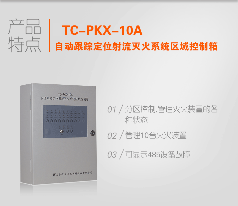 TC-PKX-10A自動跟蹤定位射流滅火系統(tǒng)區(qū)域控制箱特點