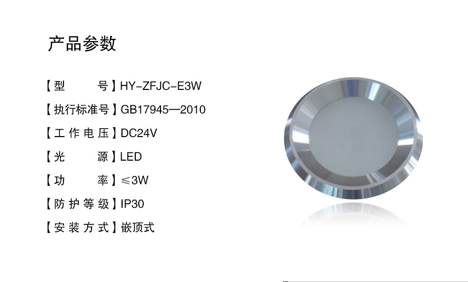 HY-ZFJC-E3W集中電源集中控制型消防應(yīng)急照明燈具參數(shù)