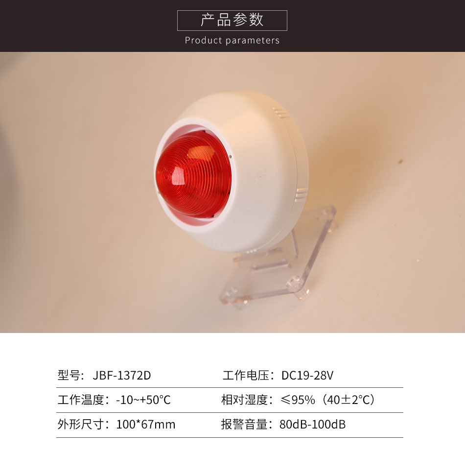 JBF-1372D火災(zāi)聲光緊警報(bào)器參數(shù)
