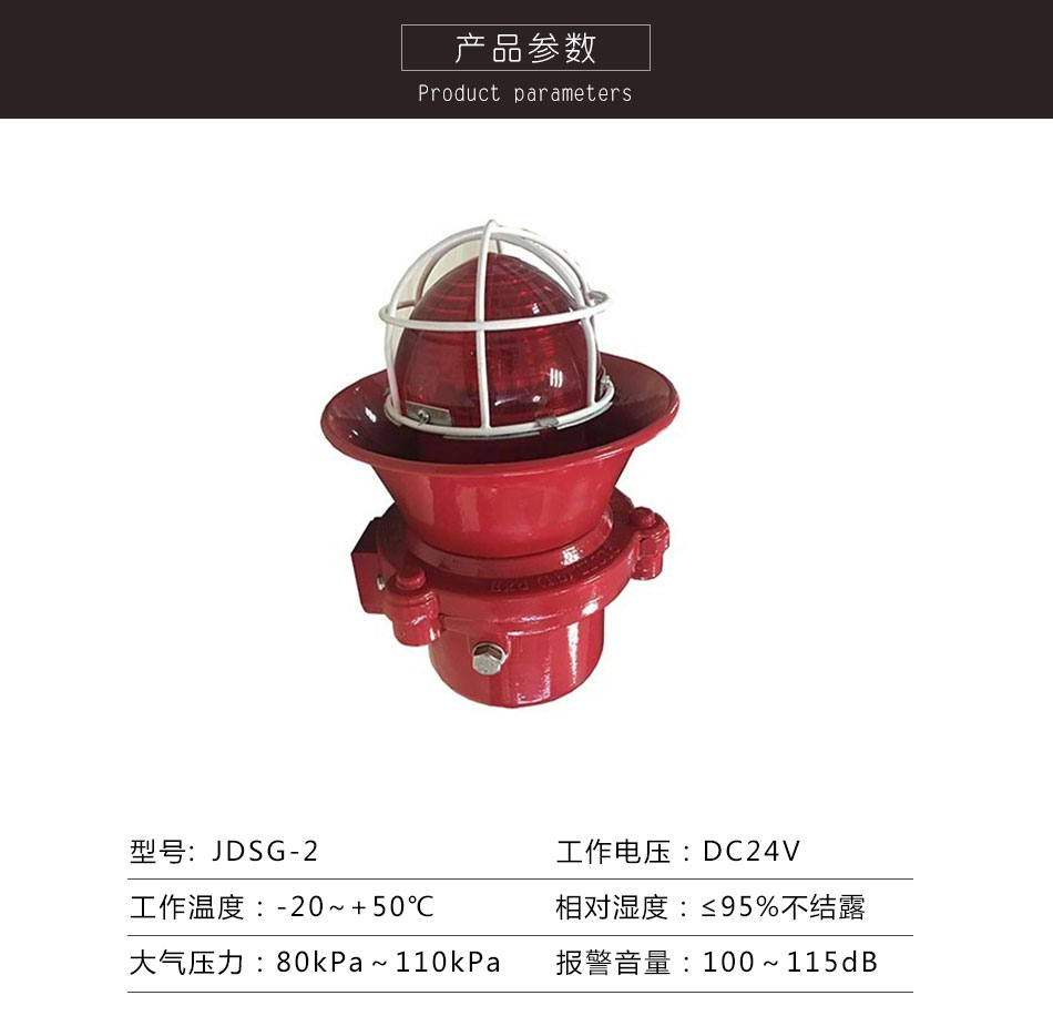 JDSG-2防爆火災(zāi)聲光報(bào)警器參數(shù)