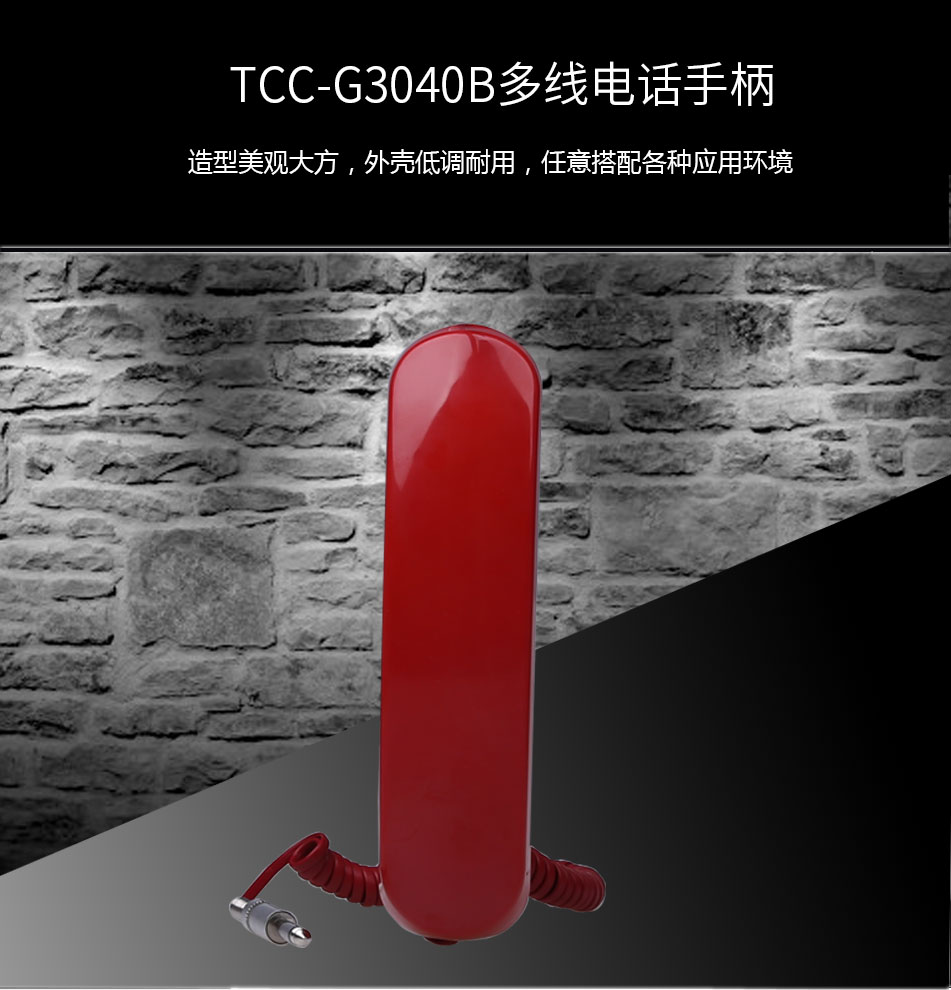 TCC-G3040B多線電話手柄展示