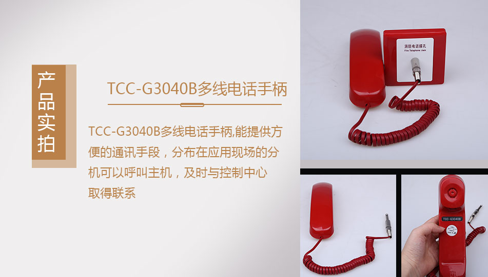 TCC-G3040B多線電話手柄實拍圖