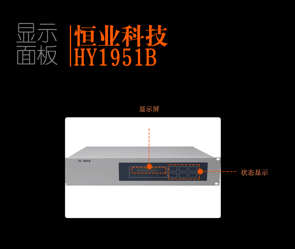 HY1951B聯(lián)動(dòng)電源顯示面板