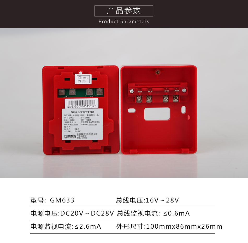 GM633火災(zāi)聲光警報器參數(shù)